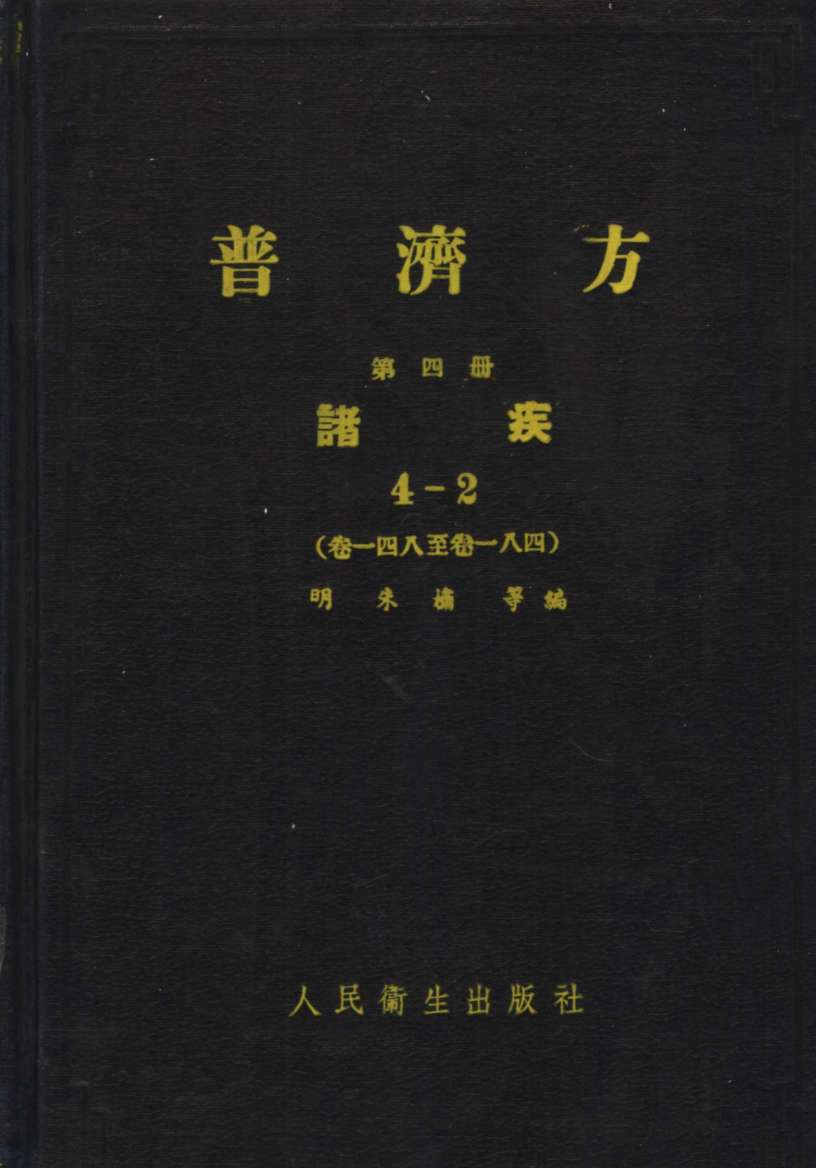 普济方  第4册  诸疾  4-2  卷148至卷184
